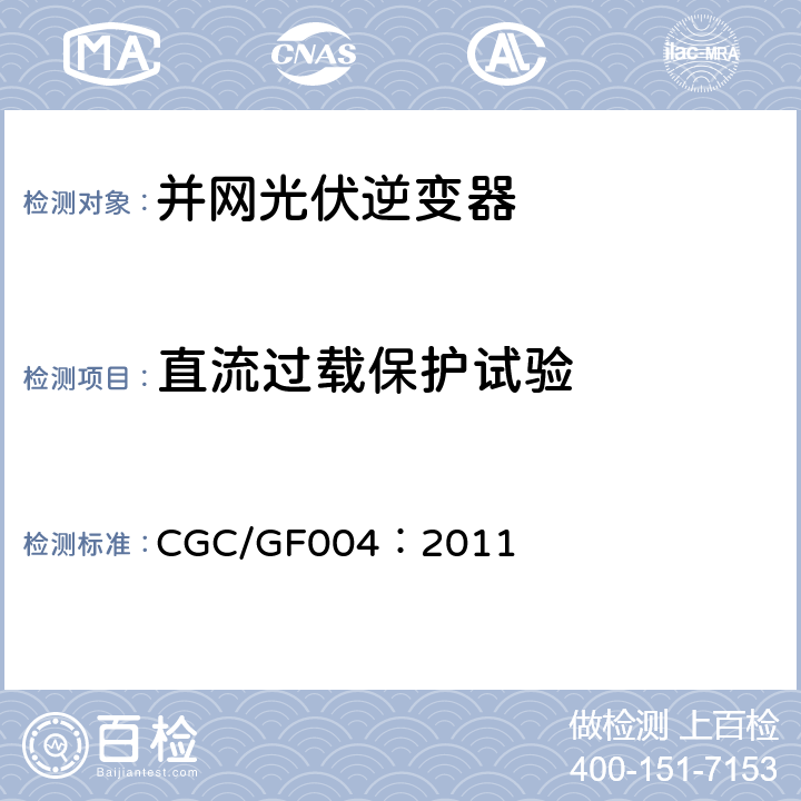 直流过载保护试验 并网光伏发电专用逆变器技术条件 CGC/GF004：2011 5.5.4,6.5.4