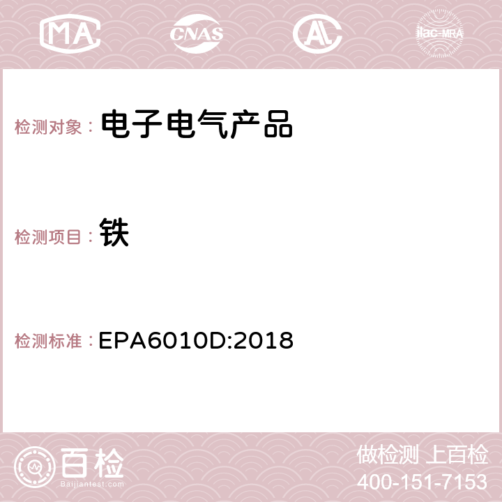 铁 EPA 6010D 电感耦合等离子体原子发射光谱法 EPA6010D:2018