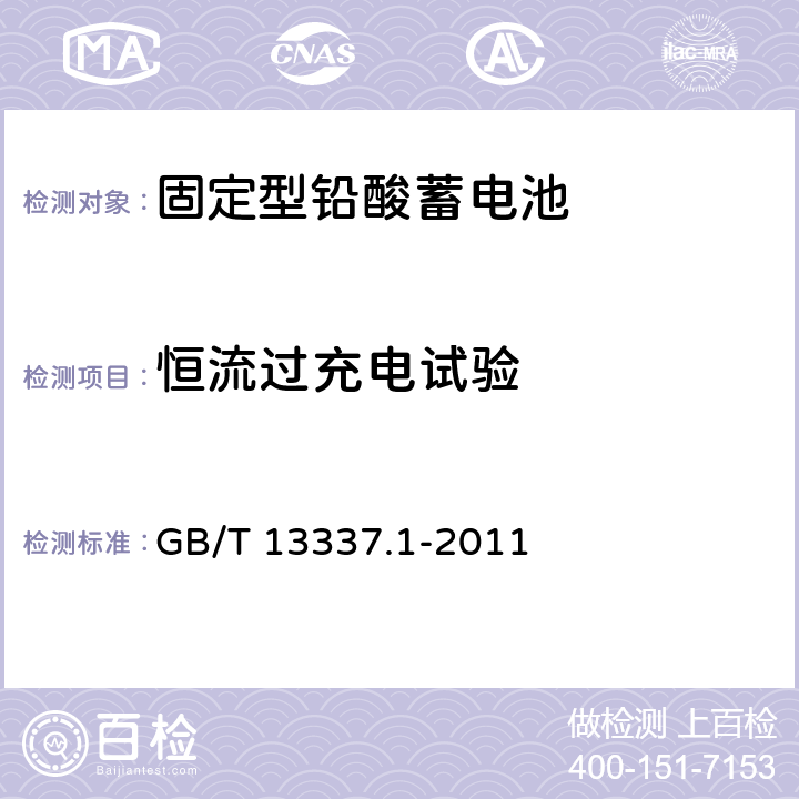 恒流过充电试验 GB/T 13337.1-2011 固定型排气式铅酸蓄电池 第1部分:技术条件