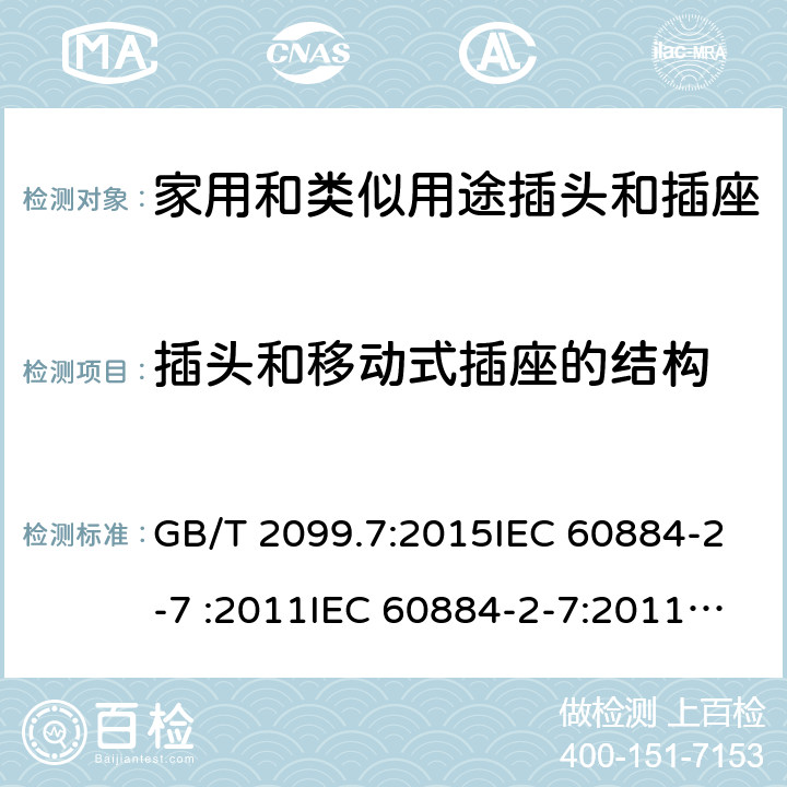 插头和移动式插座的结构 家用和类似用途插头插座第2-7部分: 延长线插座的特殊要求 GB/T 2099.7:2015IEC 60884-2-7 :2011IEC 60884-2-7:2011/AMD1:2013, CEI 23-124:2012+ V1:2015 SANS 60884-2-7:2013 cl 14