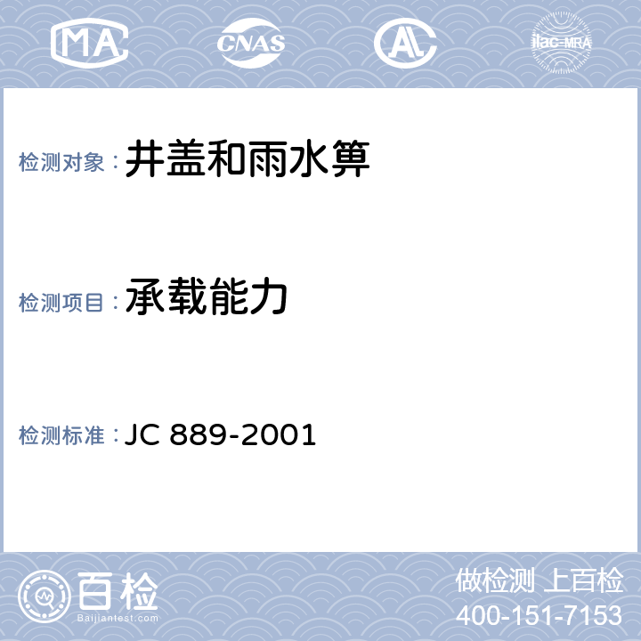 承载能力 钢纤维混凝土检查井盖 JC 889-2001 6.3