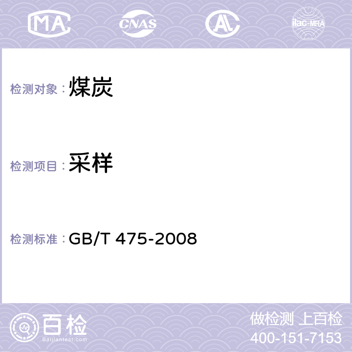 采样 商品煤样人工采取方法 GB/T 475-2008