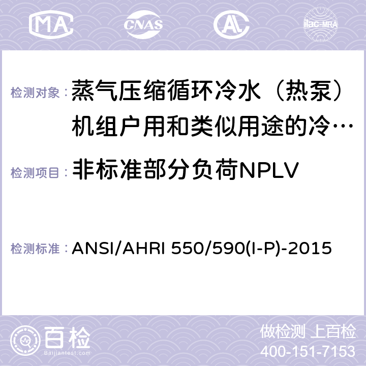 非标准部分负荷NPLV 采用蒸汽压缩循环的冷水机组和热泵机组性能评价 ANSI/AHRI 550/590(I-P)-2015