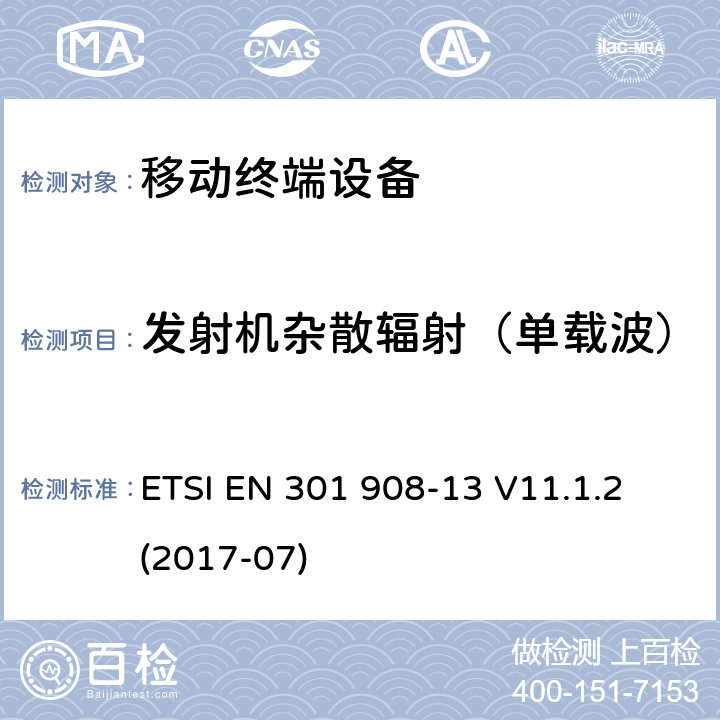 发射机杂散辐射（单载波） IMT蜂窝网络；包括2014/53/EU指令第3.2条款基本要求的协调标准；第13部分：演进通用陆地无线接入(E-UTRA)用户设备(UE) ETSI EN 301 908-13 V11.1.2 (2017-07) 4.2.4.1&
5.3.3.1