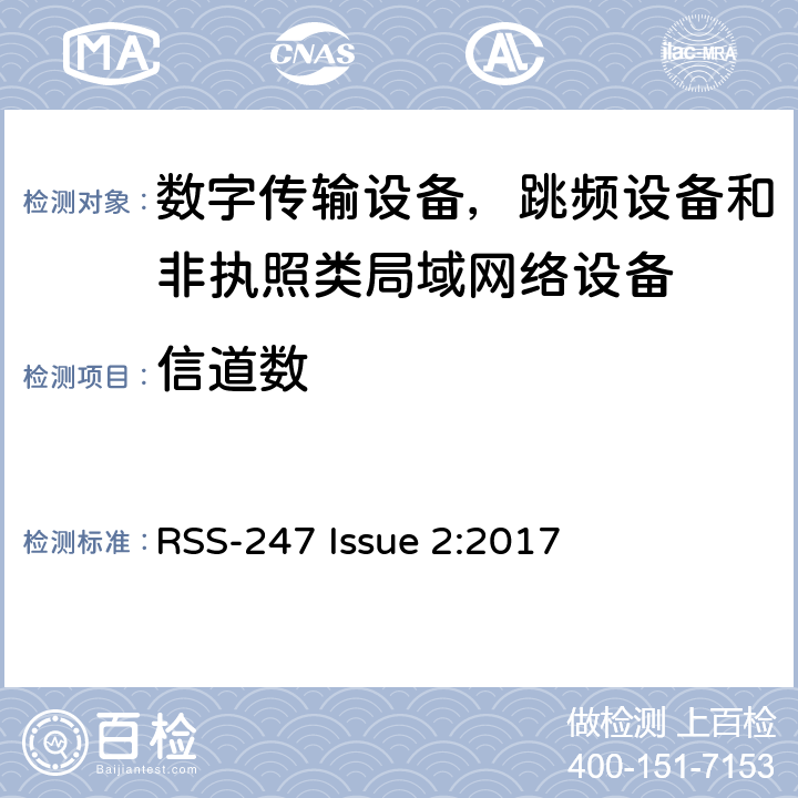 信道数 数字传输设备，跳频设备和非执照类局域网络设备 RSS-247 Issue 2:2017 5.1