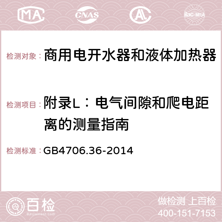 附录L：电气间隙和爬电距离的测量指南 家用和类似用途电器的安全　商用电开水器和液体加热器的特殊要求 GB4706.36-2014 附录L