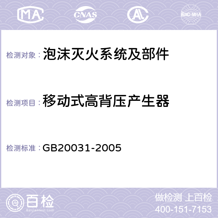 移动式高背压产生器 《泡沫灭火系统及部件通用技术条件》 GB20031-2005 5.2.3.5