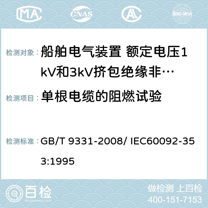 单根电缆的阻燃试验 船舶电气装置 额定电压1kV和3kV挤包绝缘非径向电场单芯和多芯电力电缆 GB/T 9331-2008/ IEC60092-353:1995 4.2.4.f