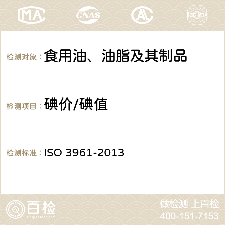 碘价/碘值 动植物油脂 碘值的测定 ISO 3961-2013