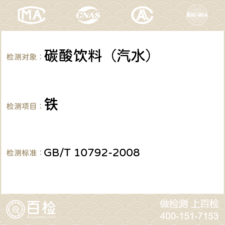铁 碳酸饮料（汽水） GB/T 10792-2008 5.4（GB 5009.90-2016）