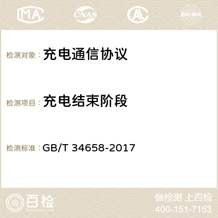 充电结束阶段 电动汽车非车载传导式充电机与电池管理系统之间的通信协议一致性测试 GB/T 34658-2017 7.4.4