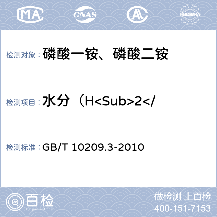 水分（H<Sub>2</Sub>O） 的质量分数 磷酸一铵、磷酸二铵的测定方法 第3部分：水分 GB/T 10209.3-2010