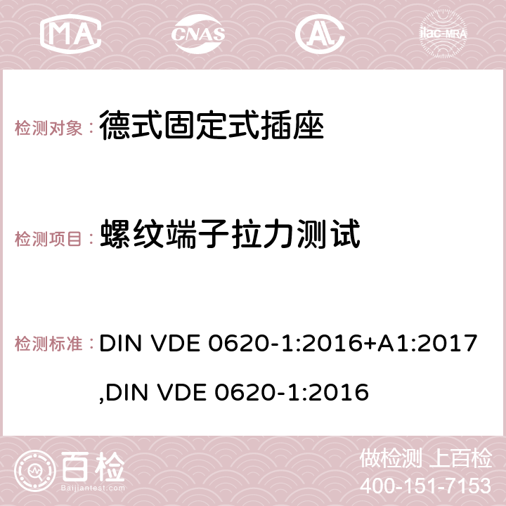 螺纹端子拉力测试 德式固定式插座测试 DIN VDE 0620-1:2016+A1:2017,
DIN VDE 0620-1:2016 12.2.6