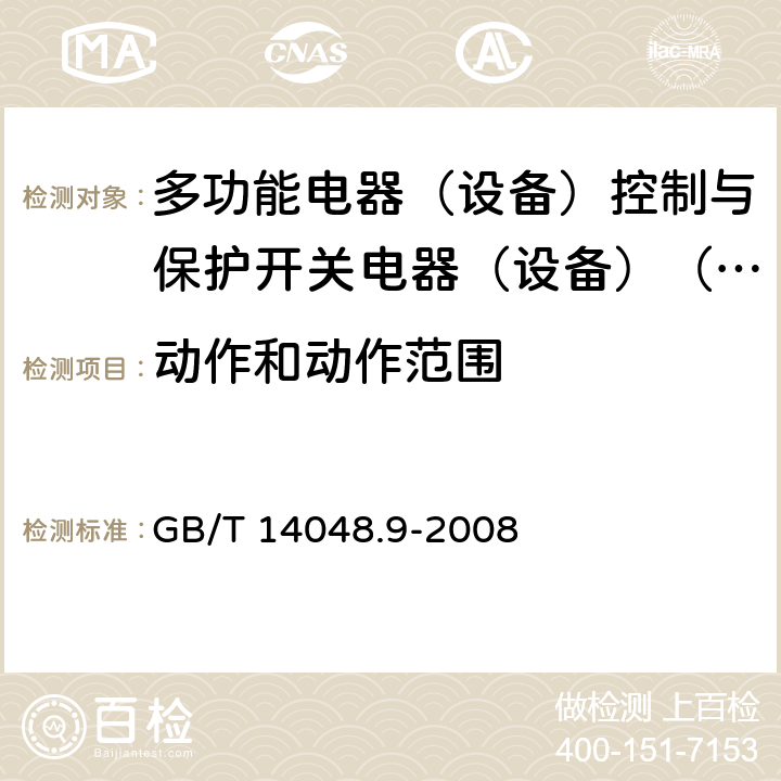 动作和动作范围 低压开关设备和控制设备第6-2部分:多功能电器（设备）控制与保护开关电器（设备）（CPS） GB/T 14048.9-2008 9.5.2