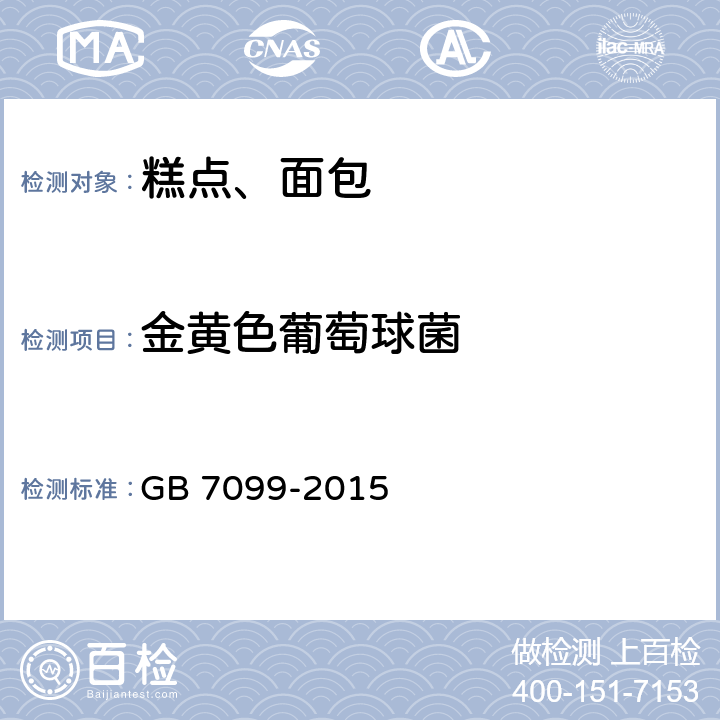 金黄色葡萄球菌 食品安全国家标准 糕点、面包 GB 7099-2015 3.5.1（GB 4789.10-2016）