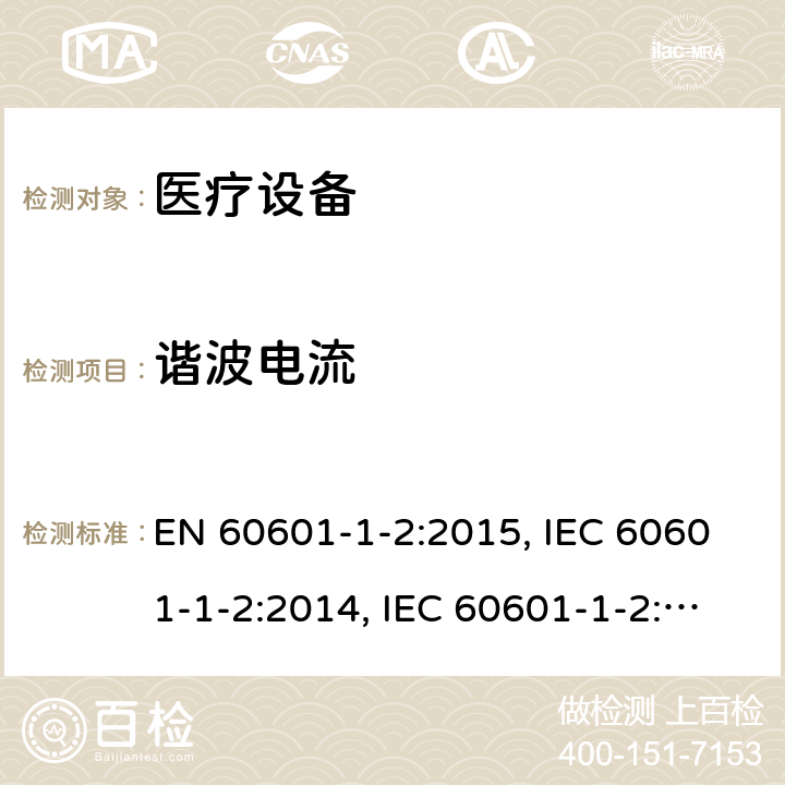 谐波电流 医用电气设备.第1 -2部分:基本安全和基本性能的一般要求.辅助标准:电磁干扰.要求和试验 EN 60601-1-2:2015, IEC 60601-1-2:2014, IEC 60601-1-2:2014+A1:2020, BS EN 60601-1-2:2015, EN 60601-1-2:2015+A1:2021, BS EN 60601-1-2:2015+A1:2021, YY 0505-2012 Cl. 7