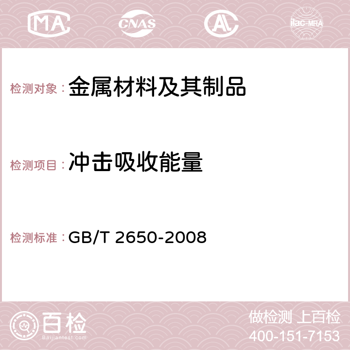 冲击吸收能量 《焊接接头冲击试验方法》 GB/T 2650-2008