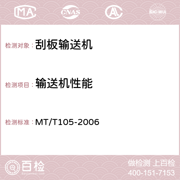 输送机性能 刮板输送机通用技术条件 MT/T105-2006 3.3,3.6