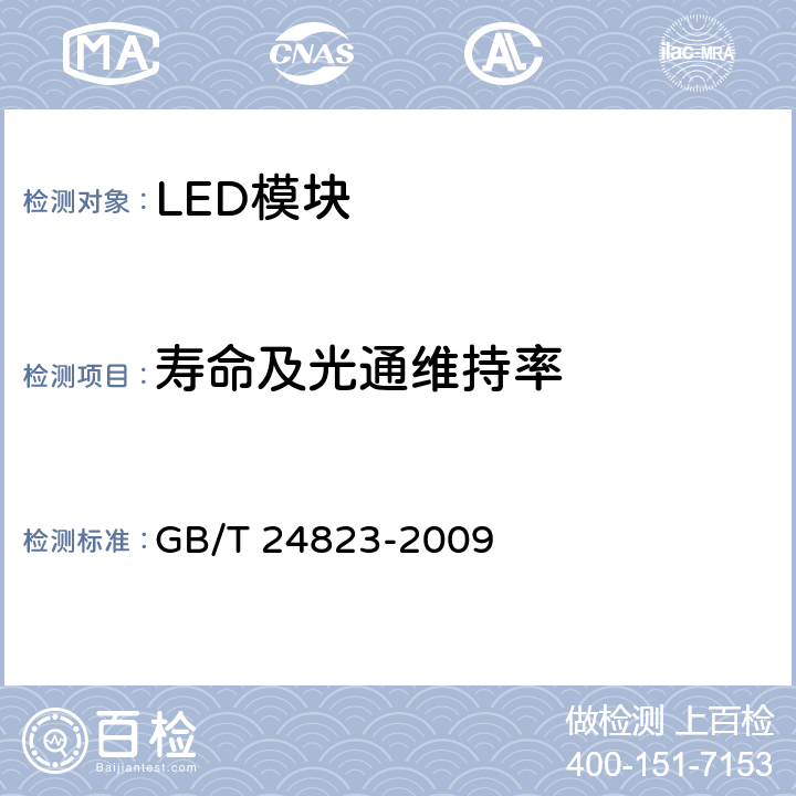 寿命及光通维持率 普通照明用LED模块 性能要求 GB/T 24823-2009 6.7