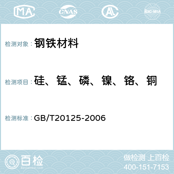 硅、锰、磷、镍、铬、铜 低合金钢多元素含量的测定 电感耦合等离子体原子发射光谱法 GB/T20125-2006