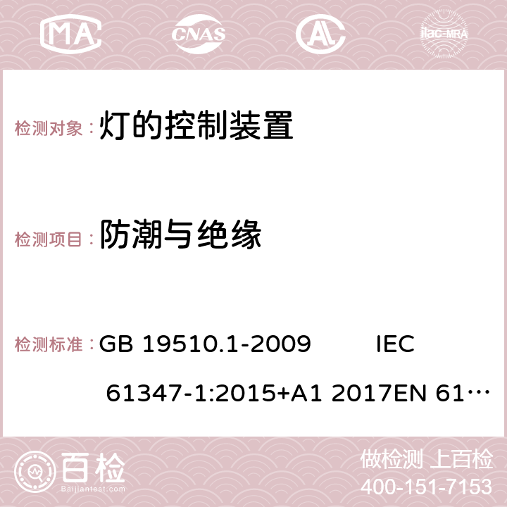 防潮与绝缘 灯的控制装置 第1部分:一般要求和安全要求 GB 19510.1-2009 IEC 61347-1:2015+A1 2017EN 61347-1:2015 AS/NZS 61347-1:2016AS/NZS 61347-1: 2016+ A 1: 2018 11