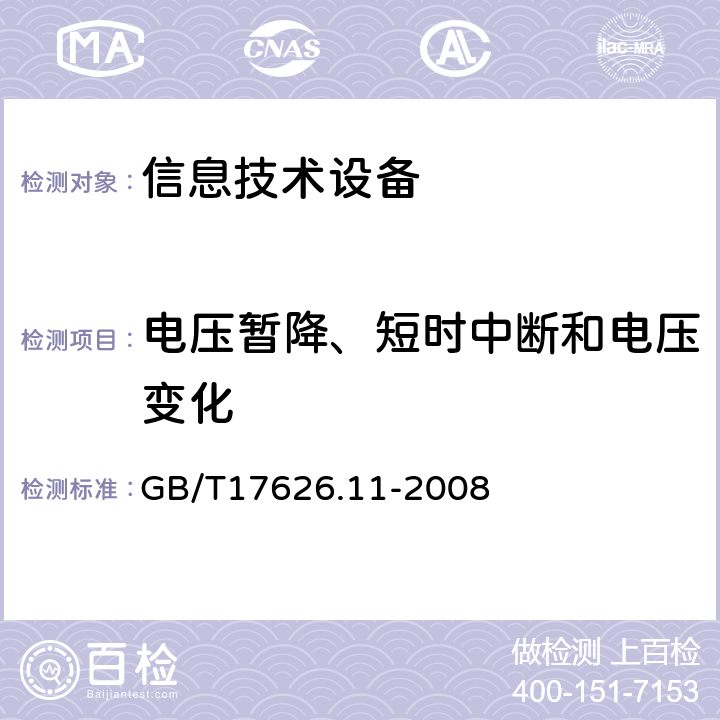 电压暂降、短时中断和电压变化 电磁兼容 试验和测量技术 电压暂降、短时中断和电压变化抗扰度试验 GB/T17626.11-2008