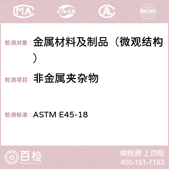 非金属夹杂物 钢中夹杂物评定方法 ASTM E45-18