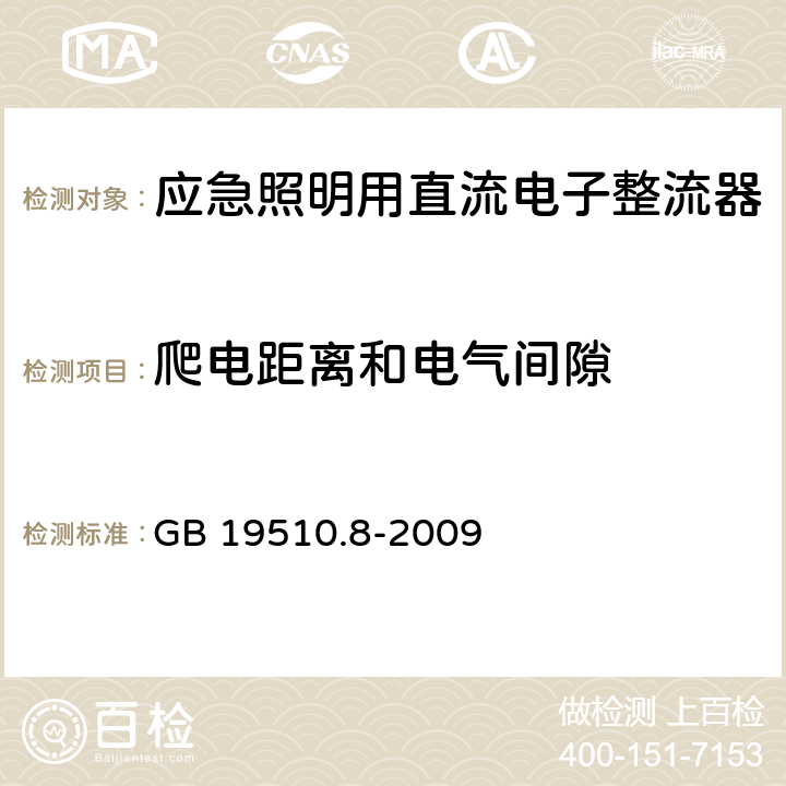 爬电距离和电气间隙 灯的控制装置 第8部分：应急照明用直流电子整流器的特殊要求 GB 19510.8-2009 30