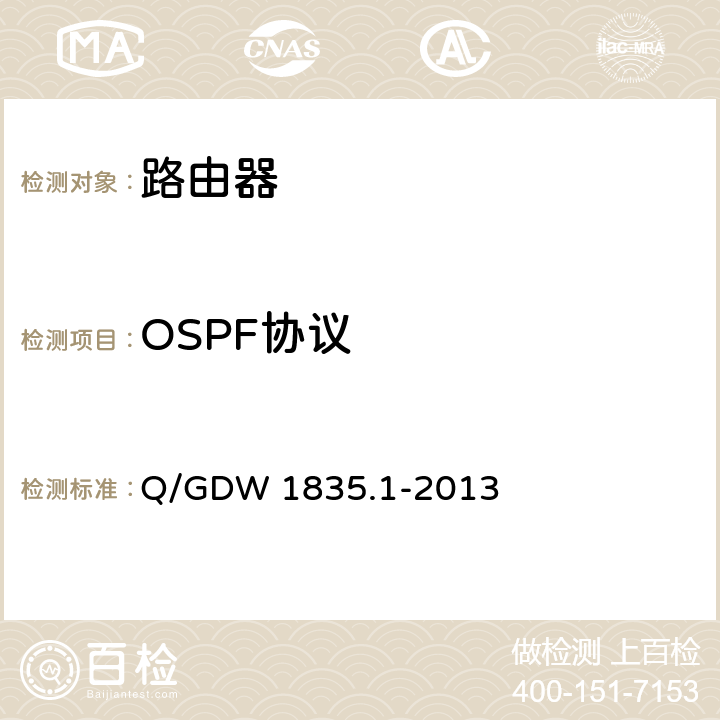 OSPF协议 调度数据网设备测试规范 第1部分:路由器 Q/GDW 1835.1-2013 6.5