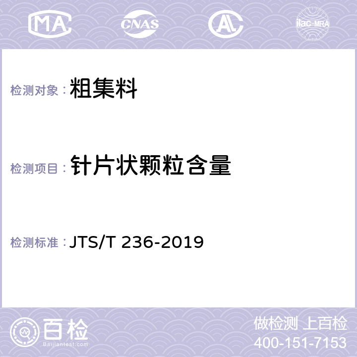 针片状颗粒含量 水运工程混凝土试验检测技术规范 JTS/T 236-2019 7.9