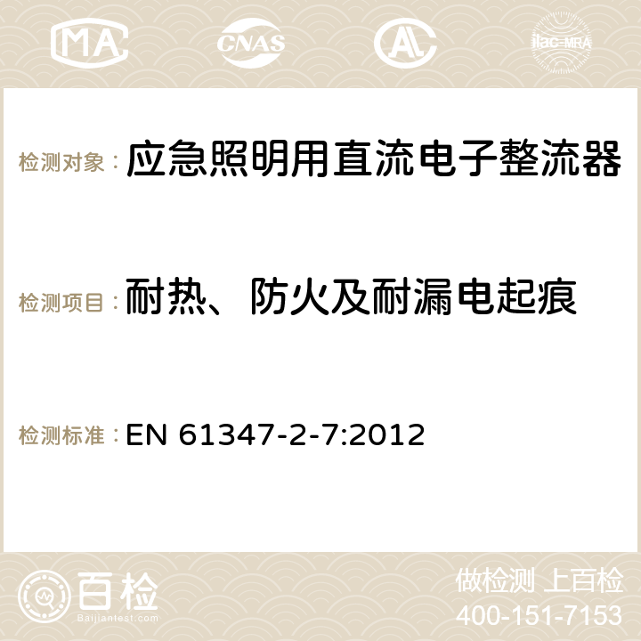 耐热、防火及耐漏电起痕 灯的控制装置 第8部分：应急照明用直流电子整流器的特殊要求 EN 61347-2-7:2012 32