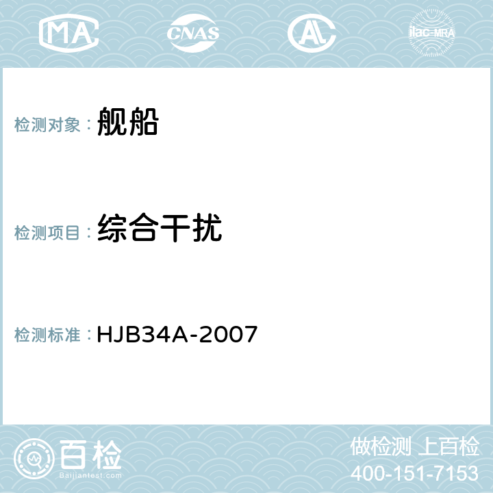 综合干扰 舰船电磁兼容性要求 HJB34A-2007