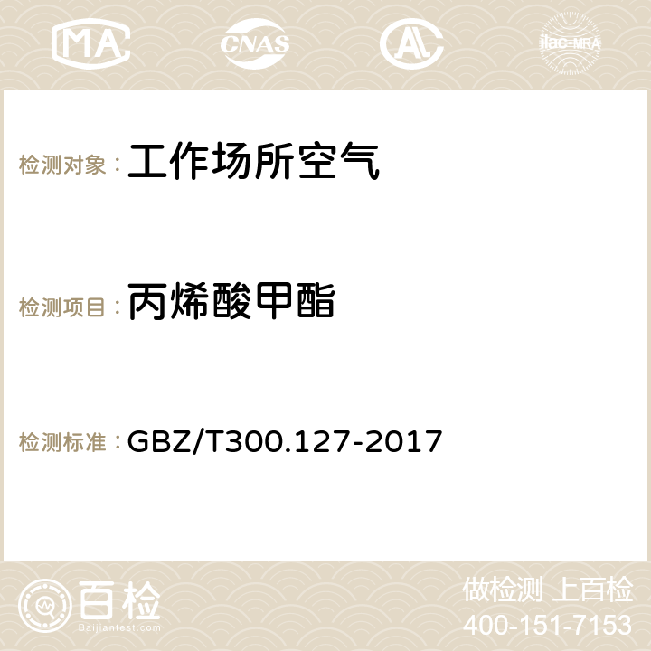 丙烯酸甲酯 工作场所空气有毒物质测定第127部分：丙烯酸酯类 GBZ/T300.127-2017 4 5