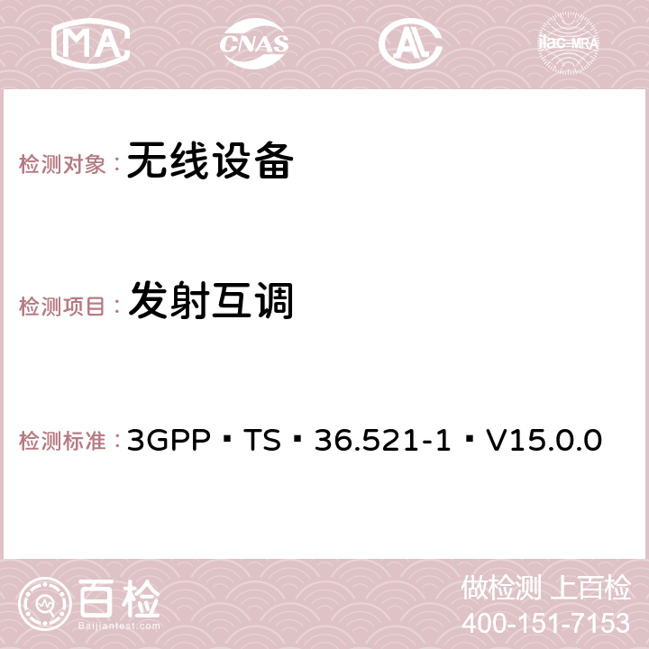 发射互调 3GPP TS 36.521-1 V15.0.0 E-UTRA；用户设备（UE）一致性规范-无线电发送和接收,第1部分：一致性测试（版本15） 3GPP TS 36.521-1 V15.0.0 6.7