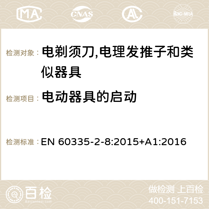 电动器具的启动 家用和类似用途电器的安全 第2-8部分:电剃须刀,电理发推子和类似器具的特殊要求 EN 60335-2-8:2015+A1:2016 9