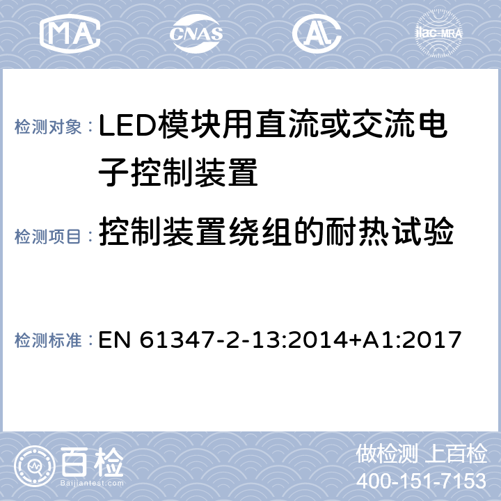 控制裝置繞組的耐熱試驗 燈的控制裝置 第14部分：LED模塊用直流或交流電子控制裝置的特殊要求 EN 61347-2-13:2014+A1:2017 13