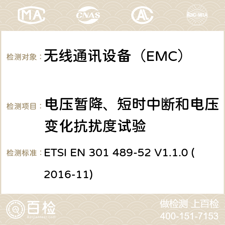 电压暂降、短时中断和电压变化抗扰度试验 移动通信移动和便携式（UE）无线电和辅助设备的具体条件 ETSI EN 301 489-52 V1.1.0 (2016-11) 7.1.1,7.2.1