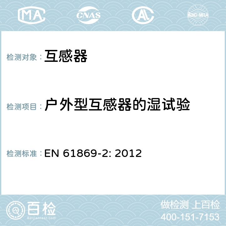 户外型互感器的湿试验 互感器 第2部分：电流互感器的补充技术要求 EN 61869-2: 2012 7.2.4