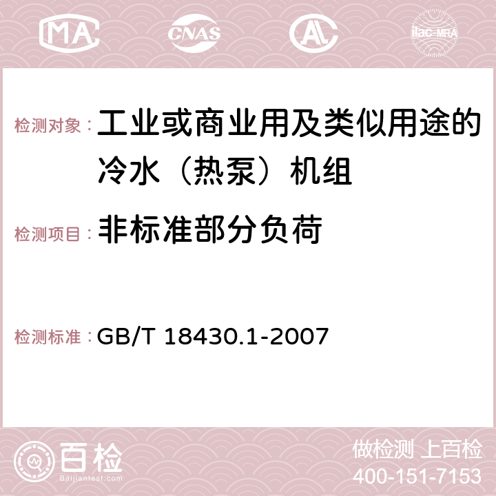 非標準部分負荷 蒸氣壓縮循環冷水（熱泵）機組第1部分：工業或商業用及類似用途的冷水（熱泵）機組 GB/T 18430.1-2007 5.5.2