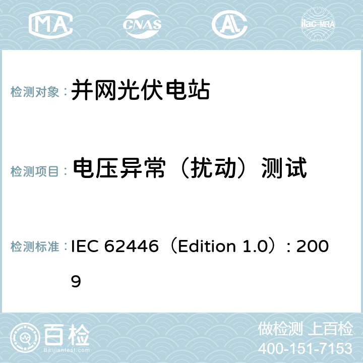 电压异常（扰动）测试 并网光伏系统：系统文档、调试和检测的最低要求 IEC 62446（Edition 1.0）: 2009 5.3.4