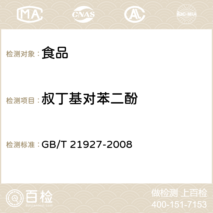 叔丁基对苯二酚 食品中叔丁基对苯二酚的测定 高效液相色谱法 GB/T 21927-2008