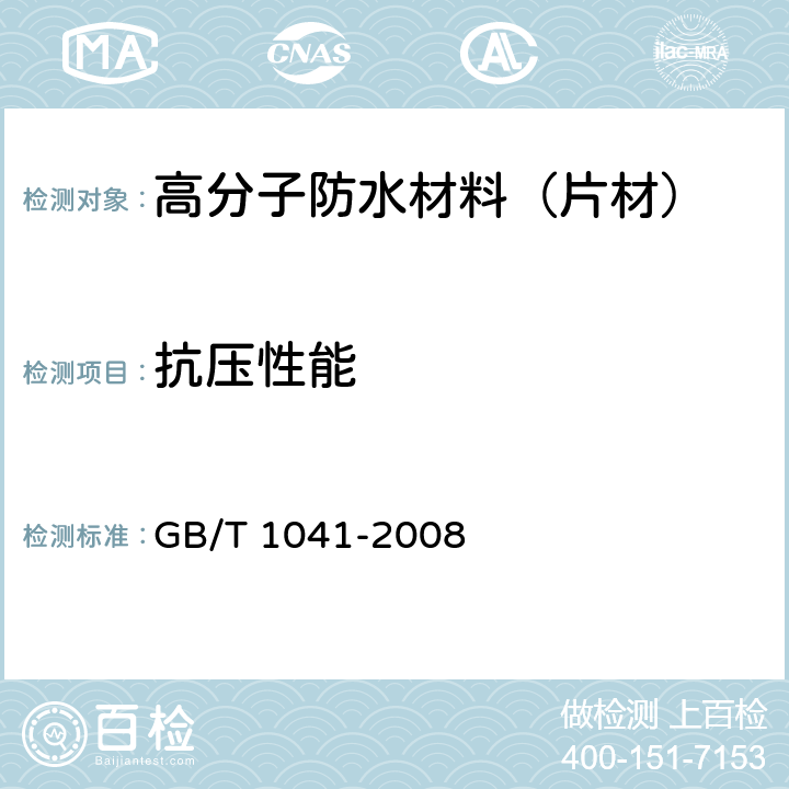 抗压性能 塑料 压缩性能的测定 GB/T 1041-2008