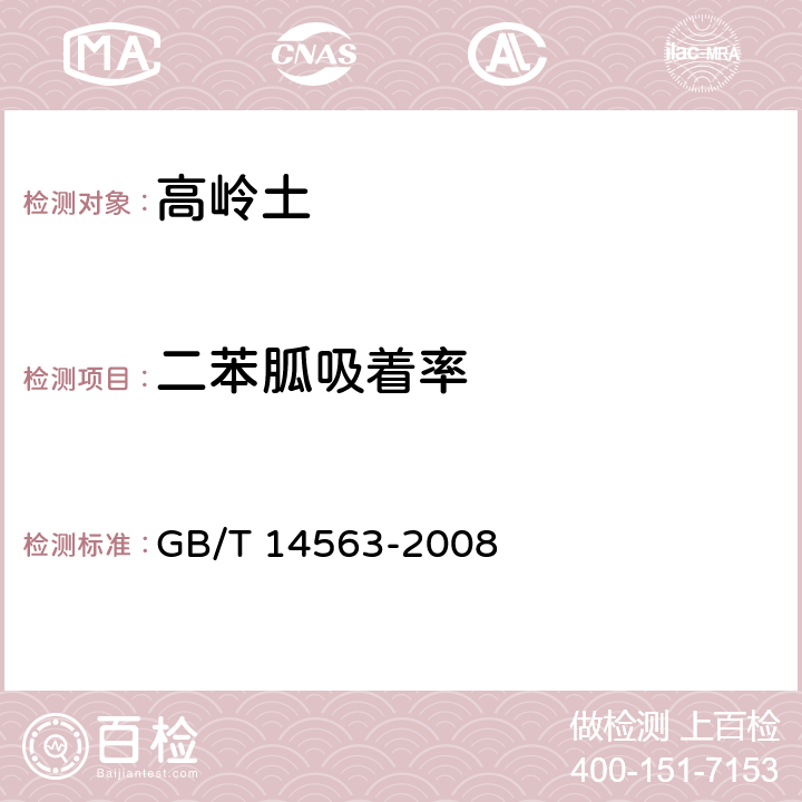 二苯胍吸着率 高岭土及其试验方法 GB/T 14563-2008 5.3.2