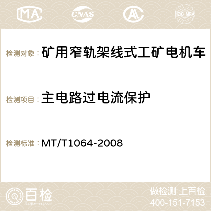 主电路过电流保护 矿用窄轨架线式工矿电机车技术条件 MT/T1064-2008 3.22.1