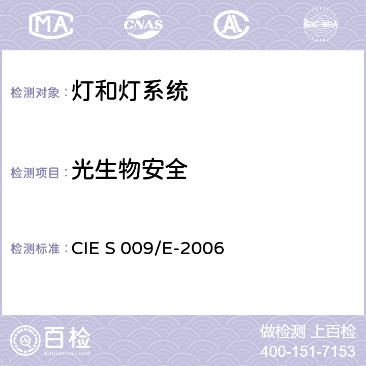 光生物安全 灯和灯系统的光生物安全性 CIE S 009/E-2006 5.0