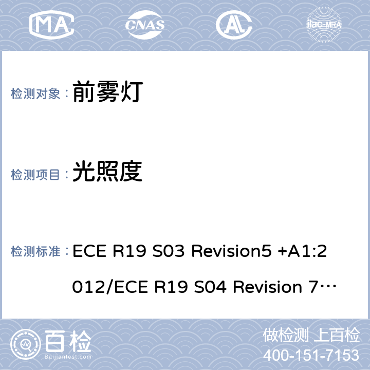 光照度 ECE R19 有关批准机动车前雾灯的统一规定  S03 Revision5 +A1:2012/ S04 Revision 7 - Amendment 3:2018 6