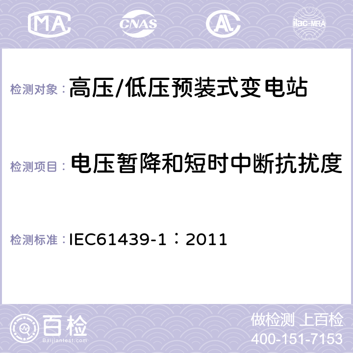 电压暂降和短时中断抗扰度 《低压成套开关设备和控制设备 第1部分:总则》 IEC61439-1：2011 J.10.12