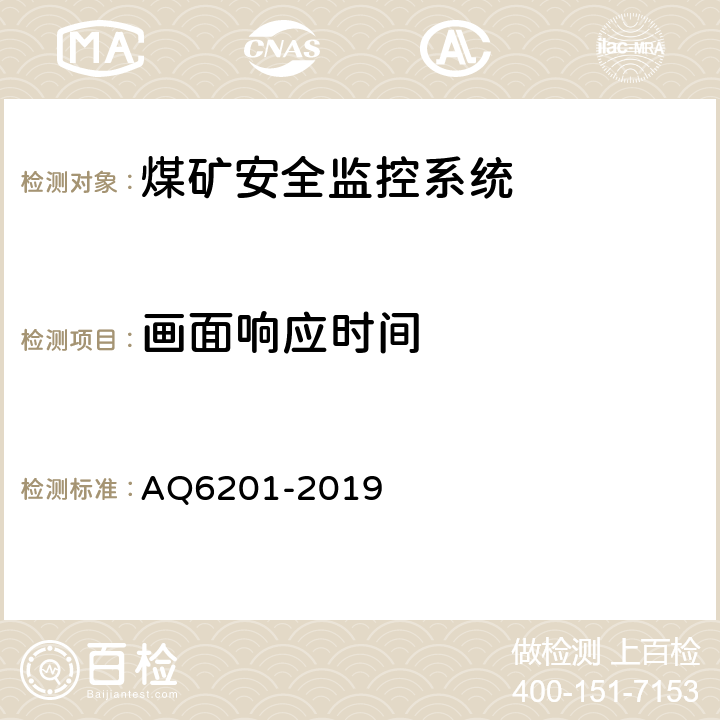 画面响应时间 煤矿安全监控系统通用技术要求 AQ6201-2019 4.7.8