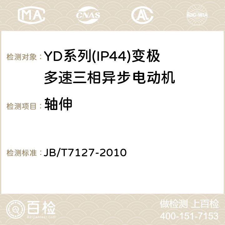 轴伸 YD系列(IP44)变极多速三相异步电动机技术条件(机座号80～280) JB/T7127-2010 4.23