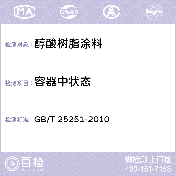 容器中状态 醇酸树脂涂料 GB/T 25251-2010